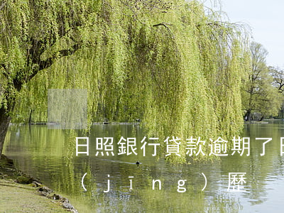 日照銀行貸款逾期了(日照銀行貸款的親身經(jīng)歷)