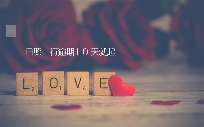 日照銀行逾期10天就起訴嗎