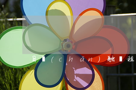 日產(chǎn)融資租賃逾期多久起訴