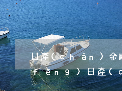 日產(chǎn)金融貸款逾期7天(東風(fēng)日產(chǎn)汽車金融貸款逾期2天算逾期嗎?)