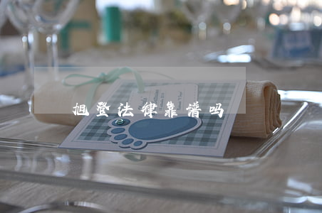 旭登法律靠谱吗
