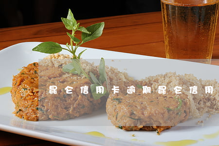 昆仑信用卡逾期(昆仑信用卡逾期上征信吗)
