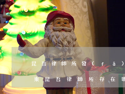 昆吾律師所發(fā)的律師函是真的嗎(廣東昆吾律師所存在嗎)