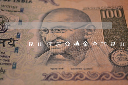 昆山住房公積金查詢(昆山市住房公積金查詢)