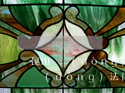 昆山勞動(dòng)糾紛律師排名(昆山勞動(dòng)法律咨詢)