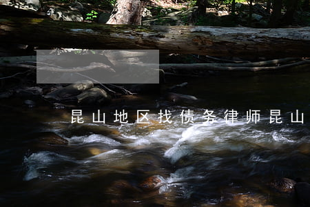 昆山地区找债务律师 昆山律师法律咨询