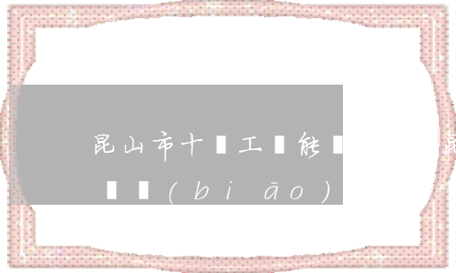 昆山市十級工傷能賠多少錢(昆山十級工傷賠償標(biāo)準(zhǔn)2019)