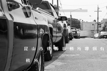 昆山市律師事務所哪個有名(昆山十大律師事務所)