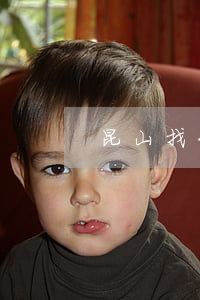 昆山找大额债务律师(昆山欠款律师)