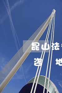 昆山法律援助律師(昆山律師免費(fèi)咨詢地址)