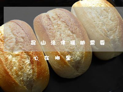 昆山法律援助需要給錢嗎(昆山市法律援助中心在哪里)
