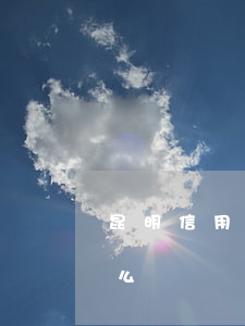 昆明信用卡逾期了怎么辦(我的信用卡逾期怎么辦)