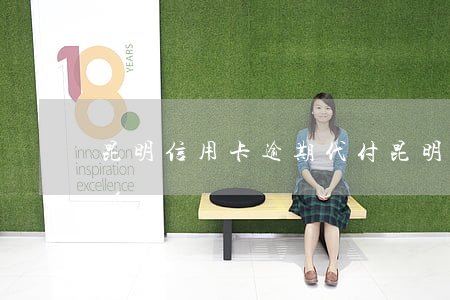 昆明信用卡逾期代付(昆明信用卡逾期代付利息)