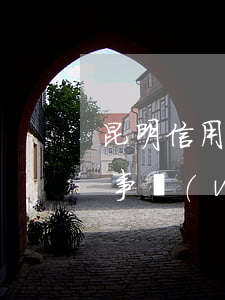 昆明信用卡逾期找律師(信用卡逾期委托律師事務(wù)所上門)