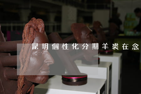 昆明個性化分期(羊裘在念的翻譯)