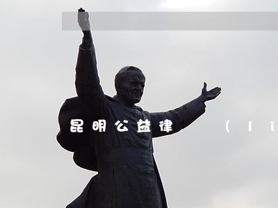 昆明公益律師聯(lián)系方式