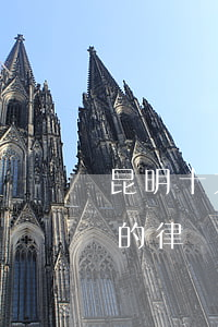 昆明十大律師事務(wù)所行政(昆明最大的律師事務(wù)所是哪家)