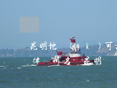 昆明地區(qū)可靠的債務(wù)合同律師排名-昆明債權(quán)債務(wù)有名的律師