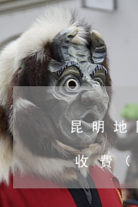 昆明地區(qū)可靠的債務(wù)律師收費(fèi)標(biāo)準(zhǔn)-昆明債務(wù)律師咨詢