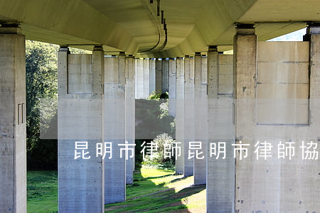 昆明市律師(昆明市律師協(xié)會)