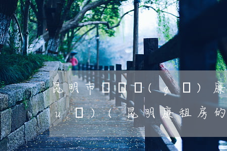 昆明市盤龍區(qū)廉租房法律法規(guī)(昆明廉租房的相關(guān)政策已經(jīng)出臺了,誰能詳細(xì)介紹下)