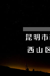 昆明市西山区法院信用卡起诉案件-昆明市西山区法院信用卡起诉案件查询