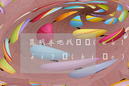昆明本地找債務(wù)合同律師收費(fèi)標(biāo)準(zhǔn)-昆明債務(wù)律師咨詢