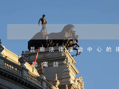 昆明法律援助中心的律師要錢嗎(昆明律師援助電話)