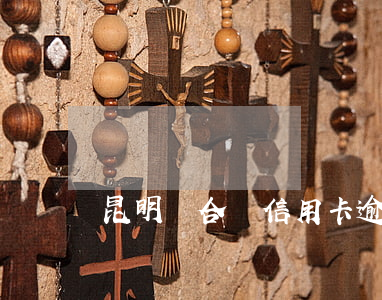 昆明組合貸信用卡逾期