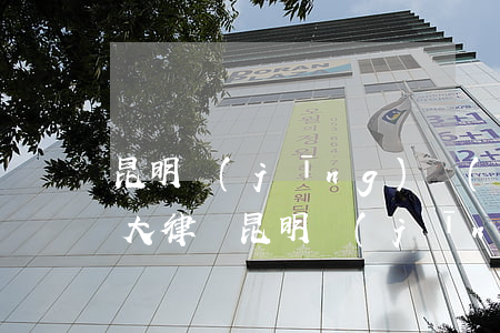 昆明經(jīng)濟(jì)糾紛的10大律師(昆明經(jīng)濟(jì)糾紛的10大律師)