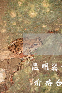 昆明装修合同律师哪个好(昆明哪家装修公司价格合适)