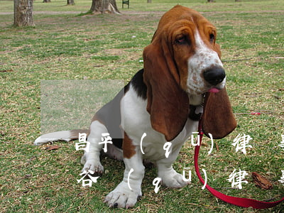 昌平區(qū)律師事務(wù)所排名(平谷區(qū)律師事務(wù)所排名)