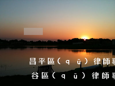 昌平區(qū)律師事務(wù)所排行(平谷區(qū)律師事務(wù)所排名)