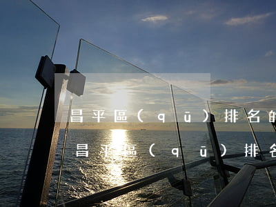 昌平區(qū)排名的律師事務(wù)所(昌平區(qū)排名的律師事務(wù)所)