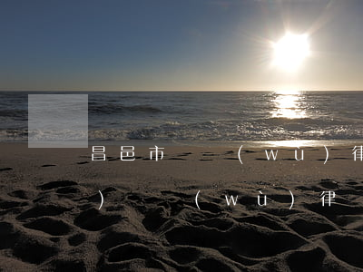 昌邑市債務(wù)律師多少錢(qián)(債務(wù)律師費(fèi)用收取標(biāo)準(zhǔn)2021)