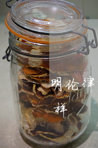 明伦律师事务所怎么样(明伦律师事务所怎么样)