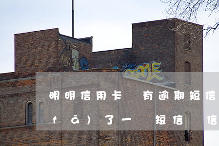 明明信用卡沒有逾期短信發(fā)來(發(fā)了一條短信說信用卡逾期)