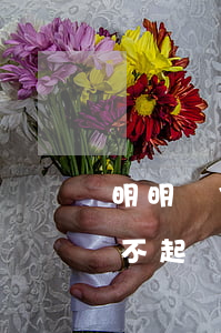 明明連信用卡都還不起了（明明連信用卡都還不起）