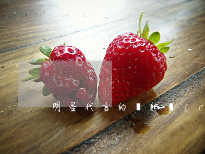 明星代言的減肥產(chǎn)品