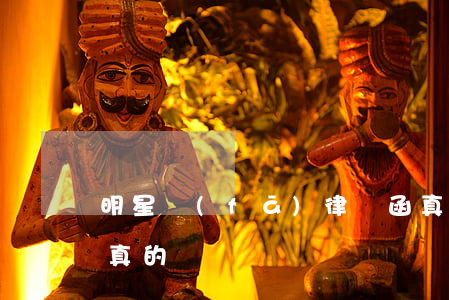 明星發(fā)律師函真的要告嗎(律師函是真的嗎)
