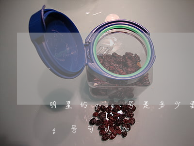 明星的qq号是多少 要真的(为什么明星的qq号可以加)