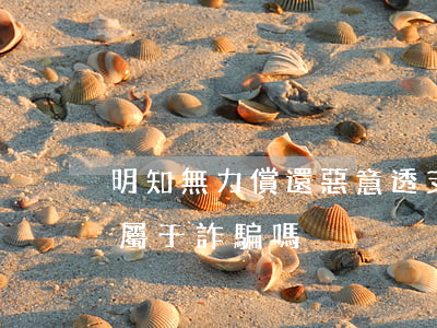明知無力償還惡意透支(明知無力償還仍借錢屬于詐騙嗎)