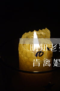 明知老婆出轨老公却不愿离婚(老公出轨又不肯离婚)