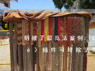 明確了！最高法案例:“以房抵債”符合4個(gè)條件可排除法院執(zhí)行