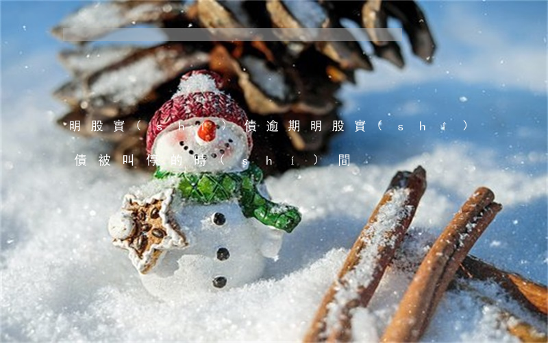 明股實(shí)債逾期(明股實(shí)債被叫停的時(shí)間)
