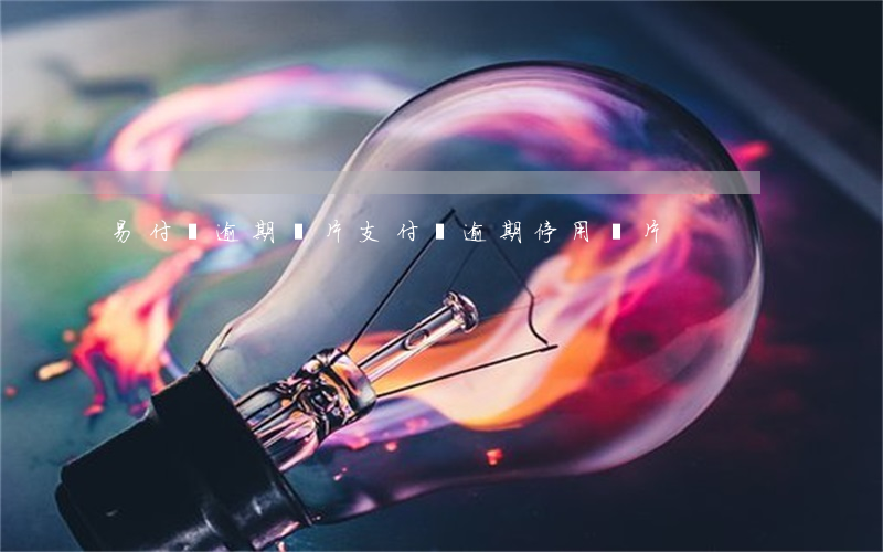易付寶逾期圖片(支付寶逾期停用圖片)