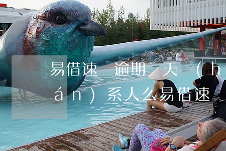 易借速貸逾期兩天會(huì)打聯(lián)系人么(易借速貸逾期一天會(huì)怎么樣)