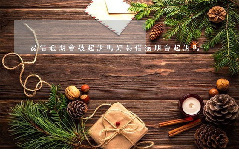易借逾期會被起訴嗎（好易借逾期會起訴嗎）