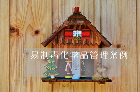 易制毒化学品管理条例