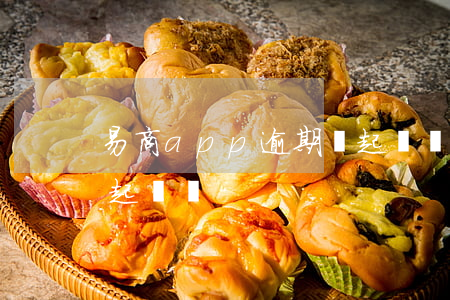 易商app逾期會起訴嗎（易商app逾期會起訴嗎）